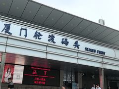 -厦门轮渡码头