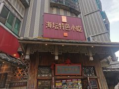 -海坛特色小吃·只做平潭特色菜(平潭店)