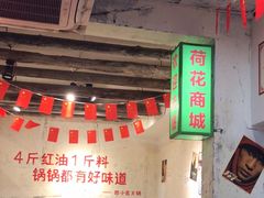 -四小区火锅·巷子里的重庆火锅(花照壁店)