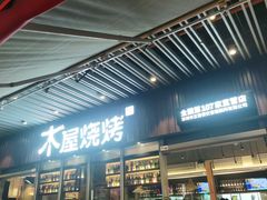 门面-木屋烧烤(坂田天安云谷店)