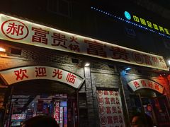 -郝富贵火锅