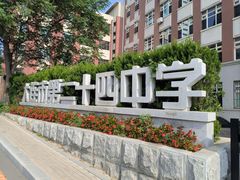 -大连市第二十四中学