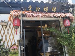 门面-八珍手工水饺·妈妈的爱(传芳巷店)