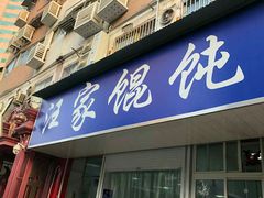 门面-汪家馄饨(集庆路店)
