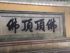 -普陀山慧济禅寺