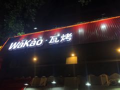 门面-Let’s WaKao瓦烤(贝森店)