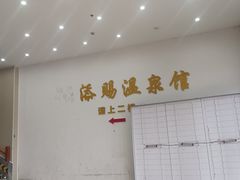 -添赐温泉馆(上南路店)