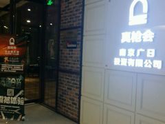 -真枪会射击俱乐部(河西中央公园店)