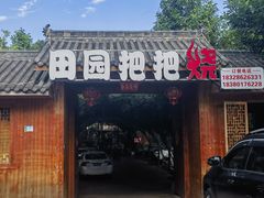 门面-田园把把烧