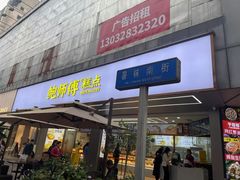 -鲍师傅糕点(春熙路店)