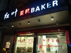 门面-红叶蛋糕(广达路总店)