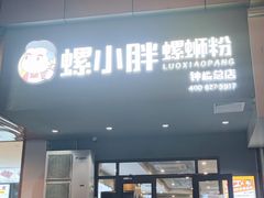 -螺小胖柳州螺蛳粉(钟楼总店)