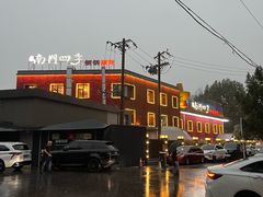 -南门四季铜锅涮肉(大屯·北苑店)