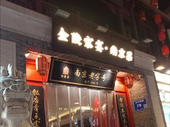 -金陵家宴·金陵春·南京菜(夫子庙店)