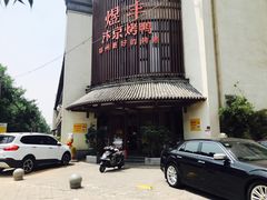 -煜丰汴京烤鸭(福彩路店)