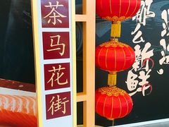 -茶马花街(城西银泰城店)