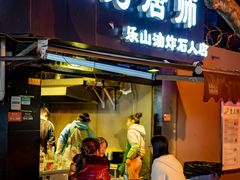 门面-长药唐师乐山油炸(石人直营店)