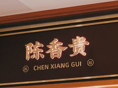 -陳香貴·兰州牛肉面(东方宝泰店)