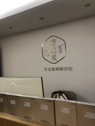 -清疣美疣·痣·斑净肤中心