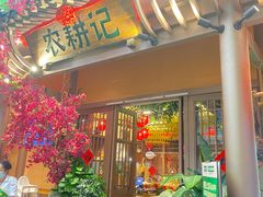 门面-农耕记·湖南土菜(halo广场店)