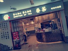 门面-眷茶臻选(锦艺城店)
