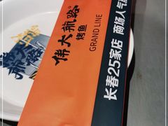 -伟大航路烤鱼(迅驰广场店)