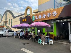 门面-清真玉林老字号稍麦羊杂碎(宽巷子民族美食街店)