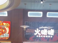 -火啫啫·粤式啫啫煲(南京弘阳店)