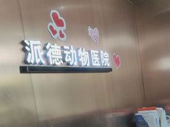 -pd派德宠物中心医院24H急重症·眼科中心·血液透析中心(嵩山北路店)