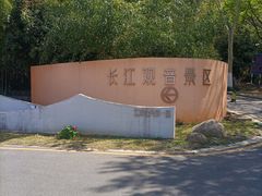 -幕燕滨江·长江观音景区