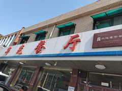 -华光餐厅(复兴路店)
