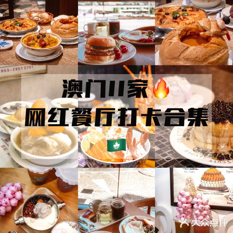 澳门旅游美食攻略｜11家网红餐厅测评