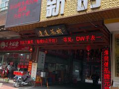 -如我美食(达道社区店)