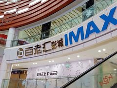 -金逸影城(武汉人信汇IMAX店)
