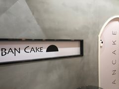 -BanCake·法式千层·拿破仑專門店