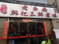 门面-老西安韩记三鲜煮馍(四府街店)