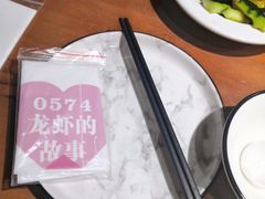 -0574龙虾的故事(东裕店)