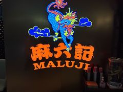 -麻六记(新天地店)