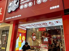 -王小五只有剁椒面(西安总店)