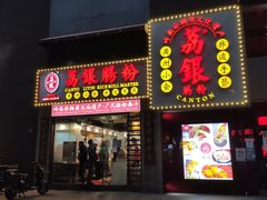 门面-荔银肠粉(广州天河华利路店)