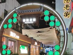-黎阳老街