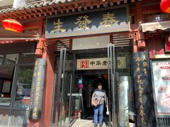 门面-春发生饭店·非遗(南院门店)