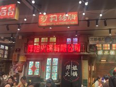 -萍姐火锅·公路夜市(南京新街口店)