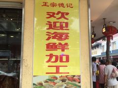 -老字号蛇口德记烧腊饭店·海鲜加工