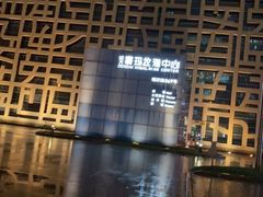 -证大喜玛拉雅中心