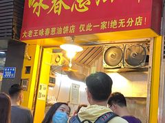 门面-咏春葱油饼(德政中路店)