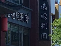 -老墙根涮肉·铜锅·烧烤(王四营店)