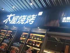 门面-木屋烧烤(坂田天安云谷店)