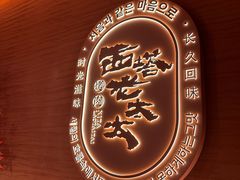 -西塔老太太泥炉烤肉(虹桥南丰城店)
