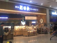 -稻田秋日式面包